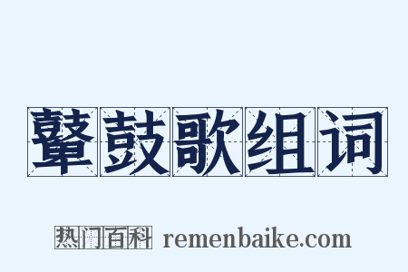 鼙鼓歌组词是什么意思的图片